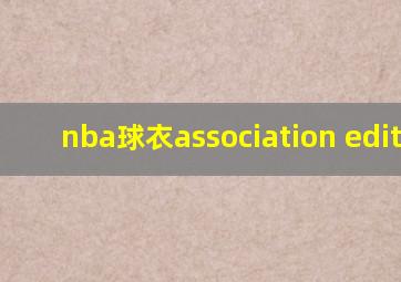 nba球衣association edition